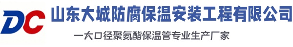 固镇大城防腐保温安装工程有限公司